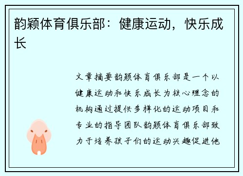 韵颖体育俱乐部：健康运动，快乐成长