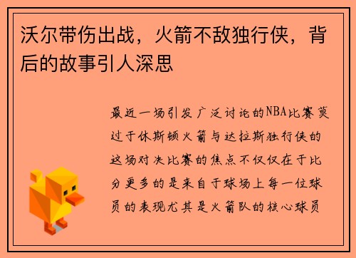 沃尔带伤出战，火箭不敌独行侠，背后的故事引人深思