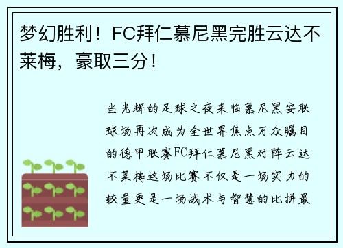 梦幻胜利！FC拜仁慕尼黑完胜云达不莱梅，豪取三分！