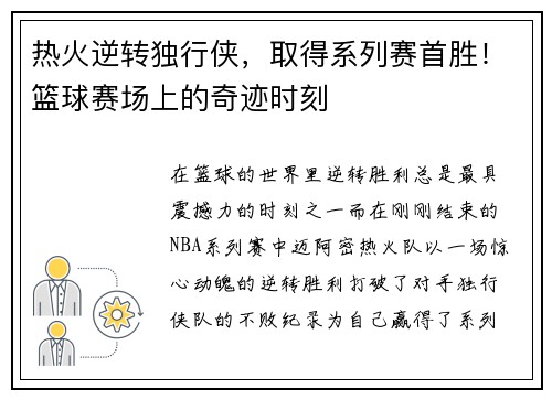 热火逆转独行侠，取得系列赛首胜！篮球赛场上的奇迹时刻