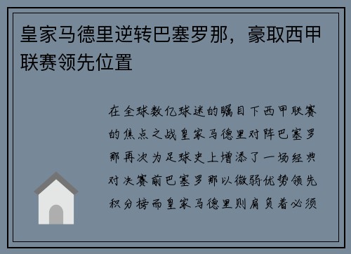 皇家马德里逆转巴塞罗那，豪取西甲联赛领先位置
