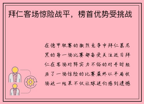 拜仁客场惊险战平，榜首优势受挑战