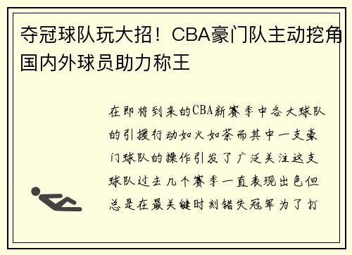 夺冠球队玩大招！CBA豪门队主动挖角国内外球员助力称王