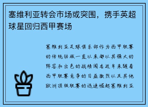 塞维利亚转会市场或突围，携手英超球星回归西甲赛场