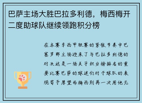 巴萨主场大胜巴拉多利德，梅西梅开二度助球队继续领跑积分榜