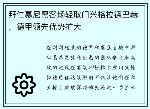 拜仁慕尼黑客场轻取门兴格拉德巴赫，德甲领先优势扩大