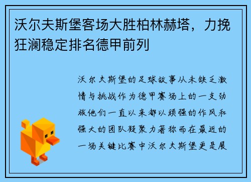 沃尔夫斯堡客场大胜柏林赫塔，力挽狂澜稳定排名德甲前列