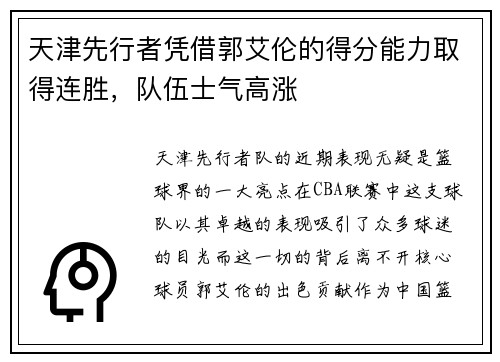 天津先行者凭借郭艾伦的得分能力取得连胜，队伍士气高涨