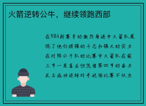 火箭逆转公牛，继续领跑西部