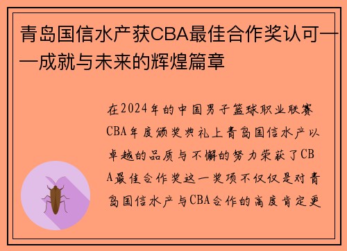 青岛国信水产获CBA最佳合作奖认可——成就与未来的辉煌篇章