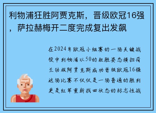利物浦狂胜阿贾克斯，晋级欧冠16强，萨拉赫梅开二度完成复出发飙