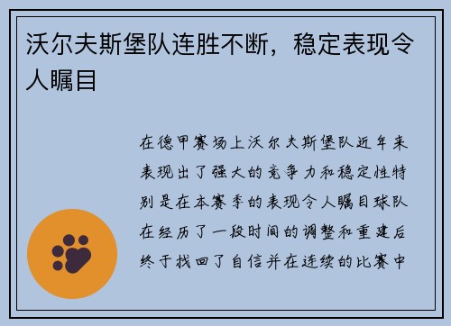 沃尔夫斯堡队连胜不断，稳定表现令人瞩目