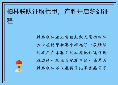 柏林联队征服德甲，连胜开启梦幻征程