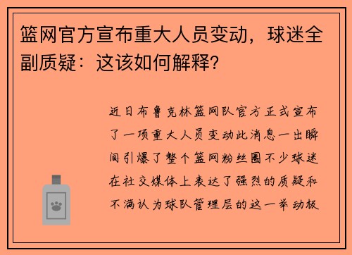 篮网官方宣布重大人员变动，球迷全副质疑：这该如何解释？