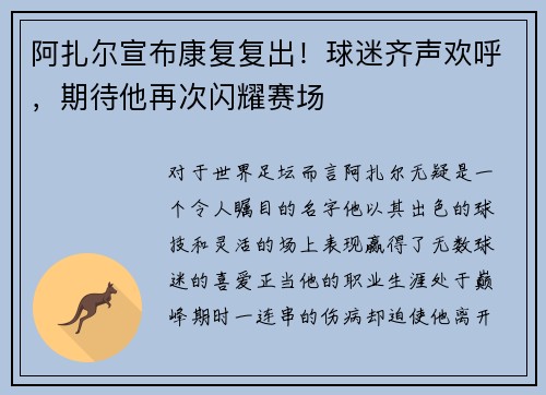 阿扎尔宣布康复复出！球迷齐声欢呼，期待他再次闪耀赛场