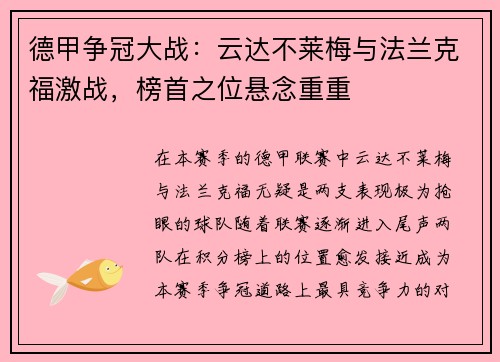 德甲争冠大战：云达不莱梅与法兰克福激战，榜首之位悬念重重