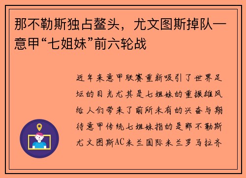 那不勒斯独占鳌头，尤文图斯掉队—意甲“七姐妹”前六轮战