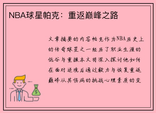 NBA球星帕克：重返巅峰之路