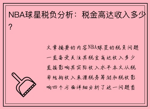 NBA球星税负分析：税金高达收入多少？