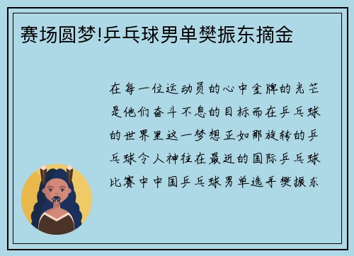 赛场圆梦!乒乓球男单樊振东摘金