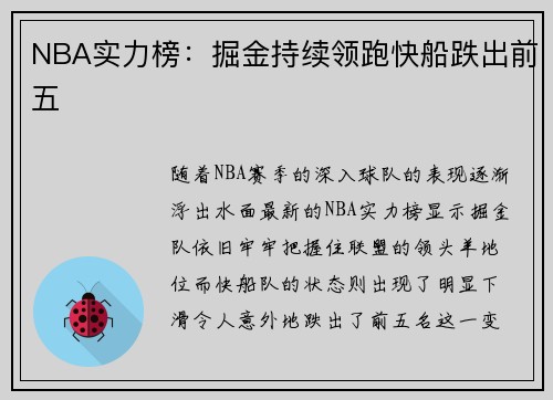 NBA实力榜：掘金持续领跑快船跌出前五
