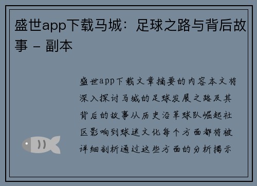 盛世app下载马城：足球之路与背后故事 - 副本
