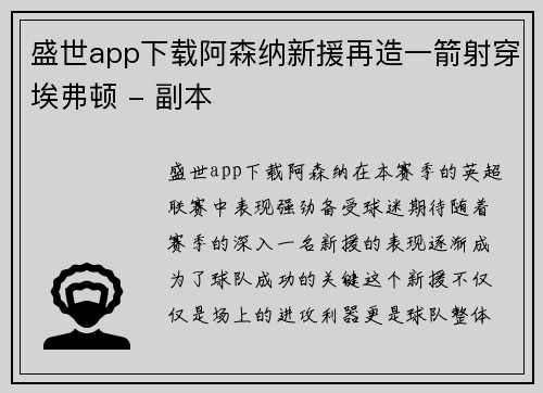 盛世app下载阿森纳新援再造一箭射穿埃弗顿 - 副本