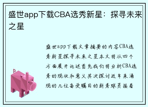 盛世app下载CBA选秀新星：探寻未来之星