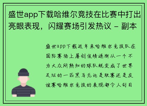 盛世app下载哈维尔竞技在比赛中打出亮眼表现，闪耀赛场引发热议 - 副本