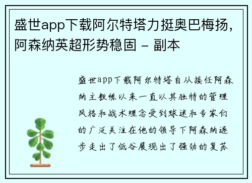 盛世app下载阿尔特塔力挺奥巴梅扬，阿森纳英超形势稳固 - 副本