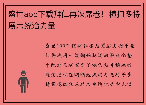 盛世app下载拜仁再次席卷！横扫多特展示统治力量