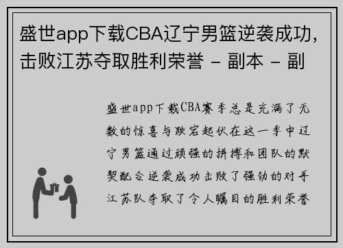 盛世app下载CBA辽宁男篮逆袭成功，击败江苏夺取胜利荣誉 - 副本 - 副本