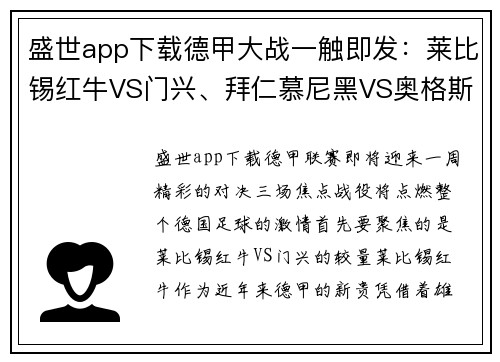 盛世app下载德甲大战一触即发：莱比锡红牛VS门兴、拜仁慕尼黑VS奥格斯堡、沙尔克04VS多特蒙德