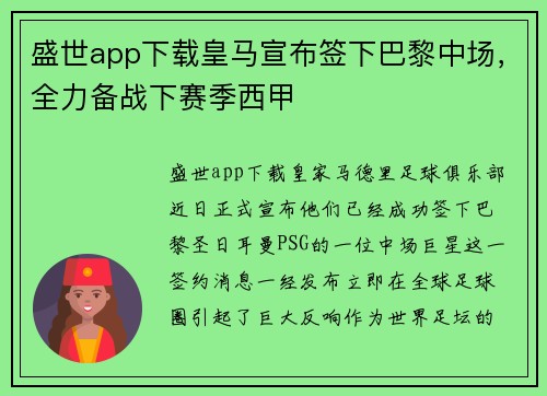 盛世app下载皇马宣布签下巴黎中场，全力备战下赛季西甲