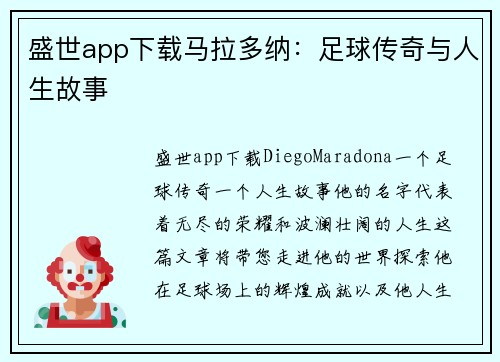 盛世app下载马拉多纳：足球传奇与人生故事