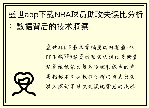 盛世app下载NBA球员助攻失误比分析：数据背后的技术洞察