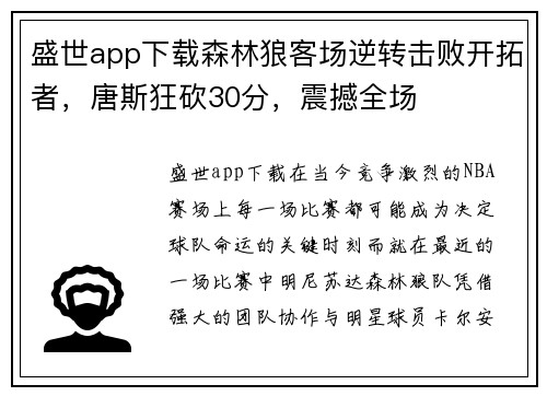盛世app下载森林狼客场逆转击败开拓者，唐斯狂砍30分，震撼全场