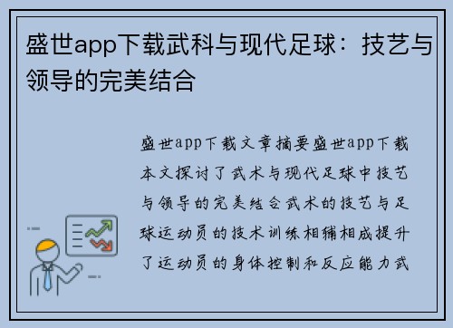 盛世app下载武科与现代足球：技艺与领导的完美结合