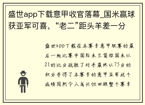 盛世app下载意甲收官落幕_国米赢球获亚军可喜，“老二”距头羊差一分遗憾