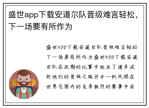 盛世app下载安道尔队晋级难言轻松，下一场要有所作为