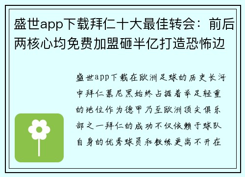 盛世app下载拜仁十大最佳转会：前后两核心均免费加盟砸半亿打造恐怖边路 - 副本