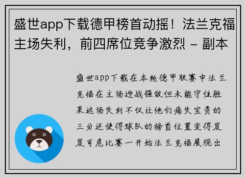 盛世app下载德甲榜首动摇！法兰克福主场失利，前四席位竞争激烈 - 副本