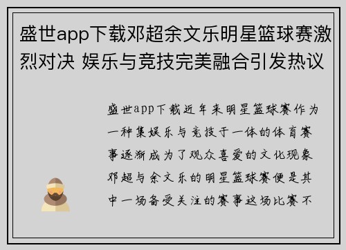 盛世app下载邓超余文乐明星篮球赛激烈对决 娱乐与竞技完美融合引发热议