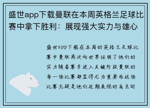 盛世app下载曼联在本周英格兰足球比赛中拿下胜利：展现强大实力与雄心
