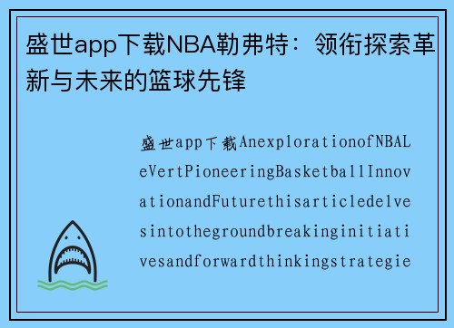 盛世app下载NBA勒弗特：领衔探索革新与未来的篮球先锋