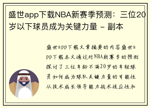 盛世app下载NBA新赛季预测：三位20岁以下球员成为关键力量 - 副本