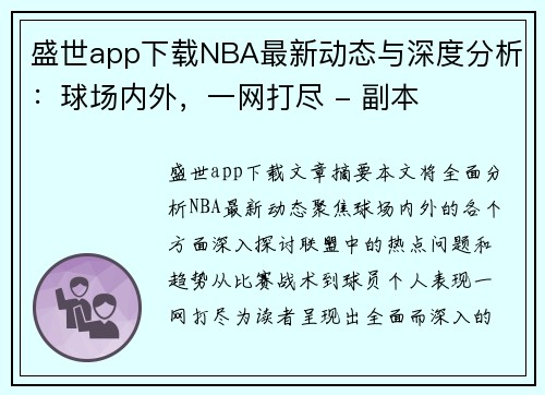 盛世app下载NBA最新动态与深度分析：球场内外，一网打尽 - 副本