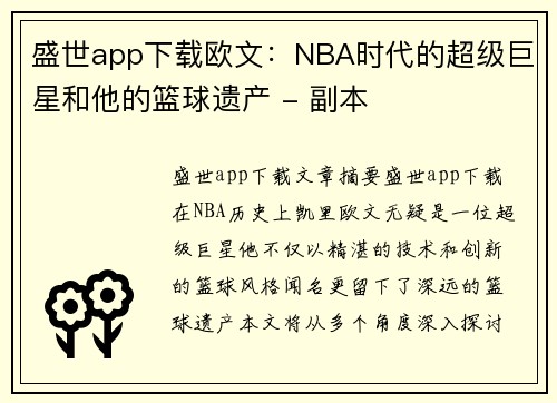 盛世app下载欧文：NBA时代的超级巨星和他的篮球遗产 - 副本