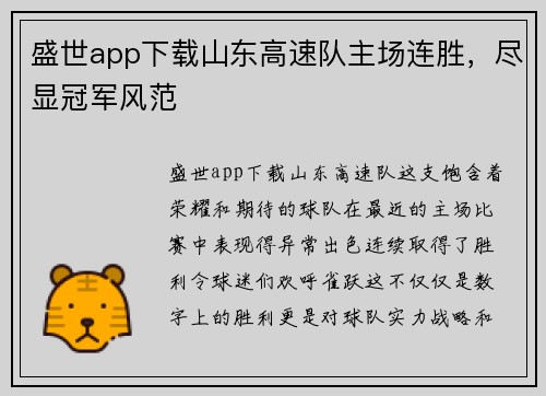 盛世app下载山东高速队主场连胜，尽显冠军风范