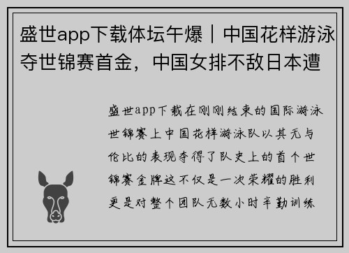 盛世app下载体坛午爆｜中国花样游泳夺世锦赛首金，中国女排不敌日本遭两连败
